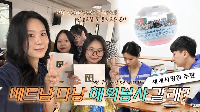[해외 브이로그] 베트남 다낭에서 이뤄진 문화 교류 봉사 활동 VLOG