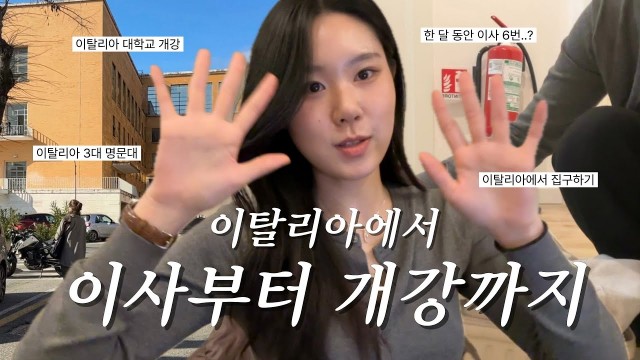 [BUFS교환학생] 7+1 단기 어학연수 프로그램｜로마 교환학생 출국 브이로그