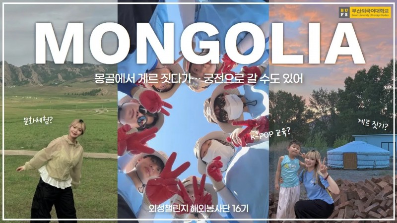 [해외 브이로그] 몽골 울란바토르로 해외봉사 떠나요