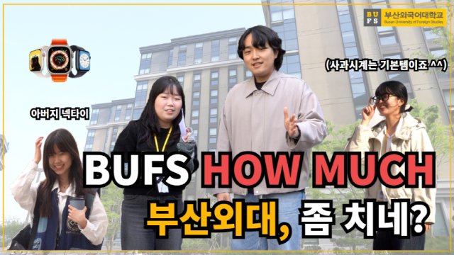 [BUFS 하우머치] 핫한 부산외국어대학교에서 펼쳐진 하우머치, 대학생들의 개강룩을 살펴보자!