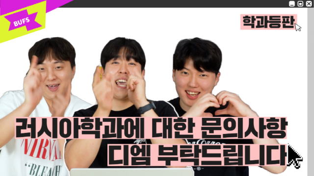 [학과등판] 러시아학과에 대한 문의사항은 디엠 부탁드립니다 | 러시아학과