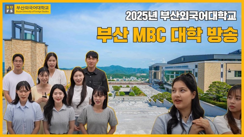 [부산MBC 대학방송] 2025 부산외국어대학교