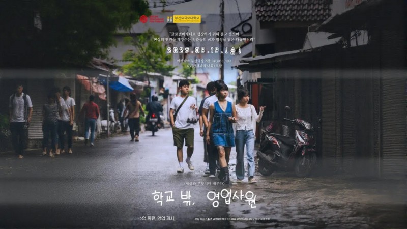 학교 밖, 영업사원