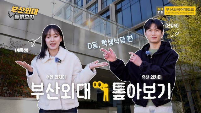 부산외대 톺아보기