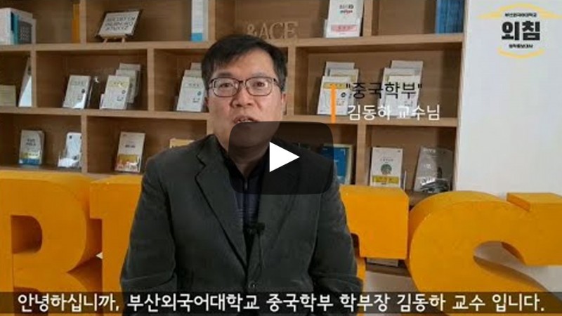 2021학년도 중국학부에 지원해주신 여러분 감사합니다