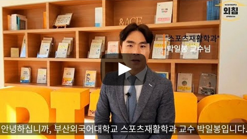 2021학년도 스포츠재활학과에 지원해주신 여러분 감사합니다