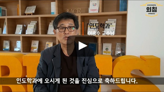 2021학년도 인도학과에 지원해주신 여러분 감사합니다