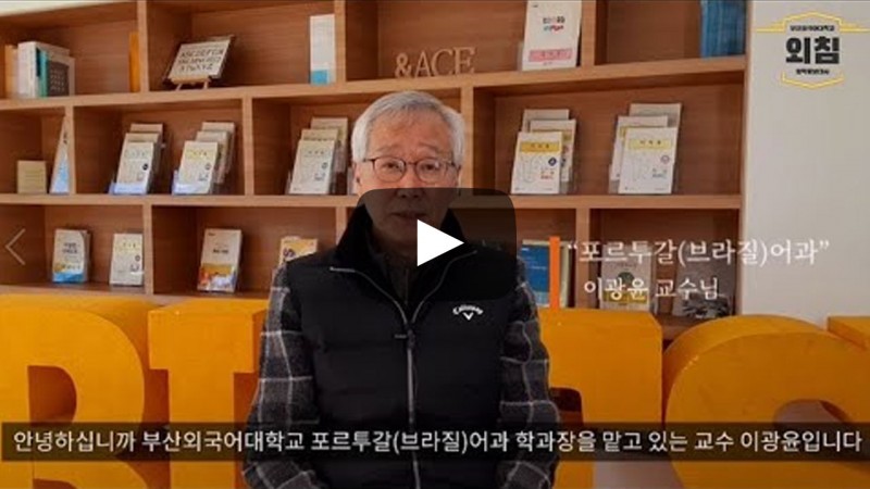 2021학년도 포르투갈(브라질)어과에 지원해주신 여러분 감사합니다