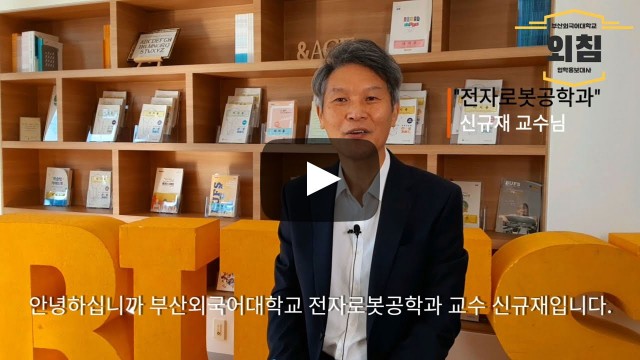 2021학년도 전자로봇공학과에 지원해주신 여러분 감사합니다