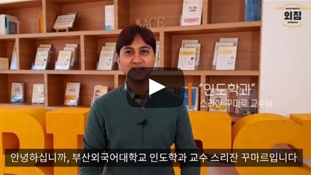 2021학년도 인도학과에 지원해주신 여러분 감사합니다