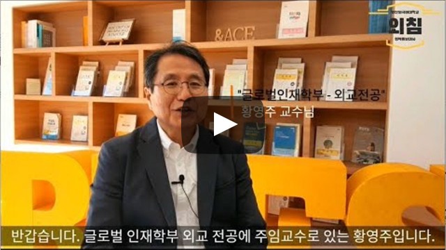 2021학년도 글로벌인재학부-외교전공에 지원해주신 여러분 감사합니다