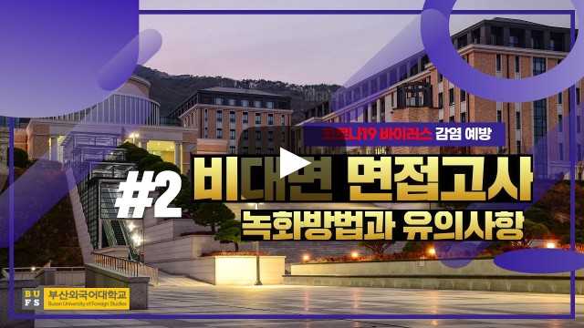 외치미들이 알려주는 비대면 면접고사 안내사항