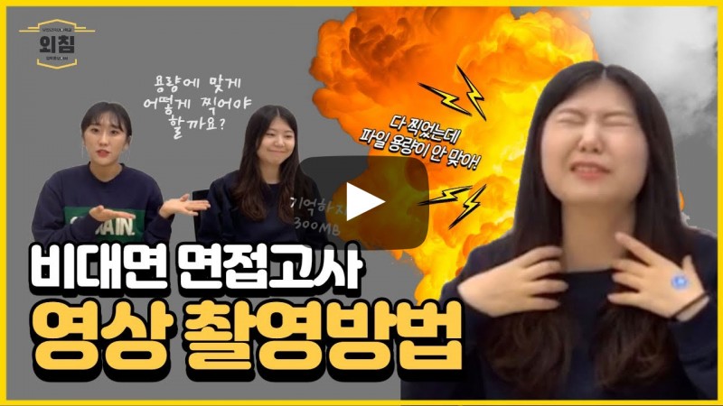 비대면 면접고사, 영상 규격에 맞게 찍는 방법 공개!