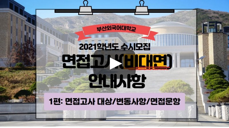2021학년도 부산외국어대학교 수시모집 비대면 면접고사 안내