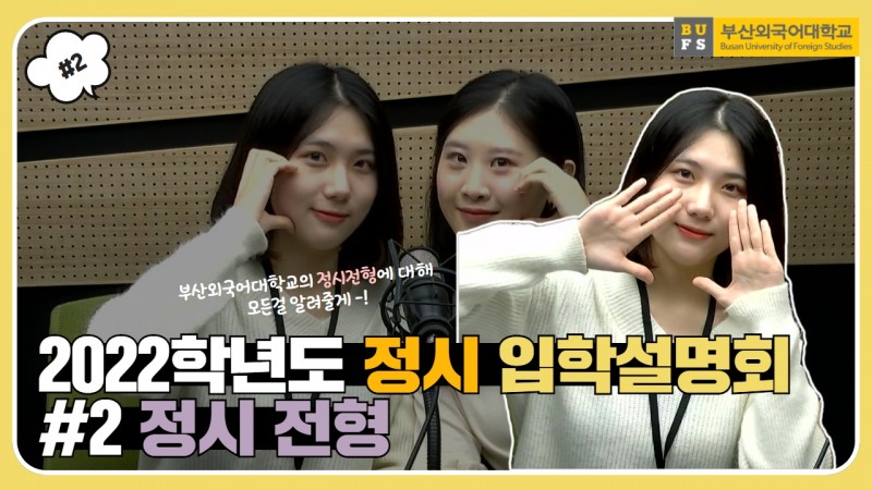 2022학년도 정시 입학설명회 #2. 정시 전형 안내