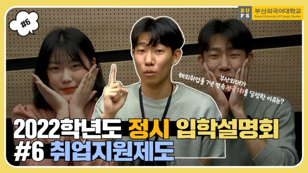 2022 부산외국어대학교 온라인 정시 입학설명회 #6. 취업지원제도