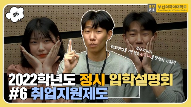 2022 부산외국어대학교 온라인 정시 입학설명회 #6. 취업지원제도