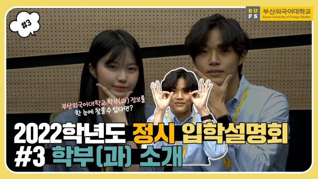 2022 부산외국어대학교 온라인 정시 입학설명회 #3. 학부(과)소개