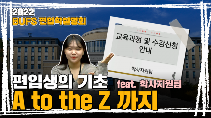 #1. 학사지원팀 고동준 선생님이 알려주는 학사의 모든 것!!