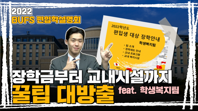 #4. 학생복지팀 송민진선생님이 알려주는 학생복지의 모든 것 !!