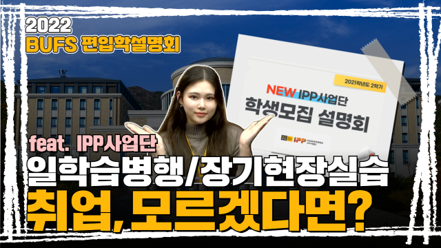 #5. IPP 사업팀 유정원 선생님이 알려주는 IPP 사업팀의 모든 것 !!