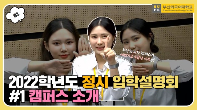 2022 부산외국어대학교 온라인 정시 입학설명회 #1. 캠퍼스 소개