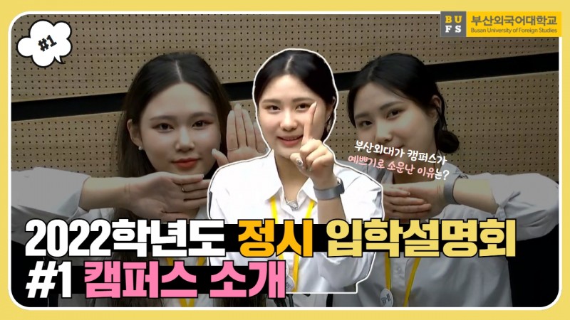 2022 부산외국어대학교 온라인 정시 입학설명회 #1. 캠퍼스 소개