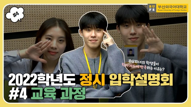 2022 부산외국어대학교 온라인 정시 입학설명회 #4. 교육과정