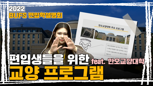 #6. 만오교양대학 오지은 선생님이 알려주는 만오교양대학의 모든 것 !!