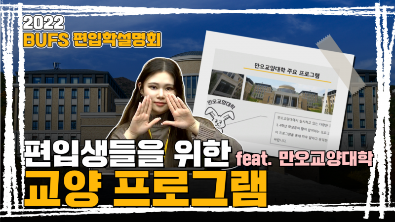 #6. 만오교양대학 오지은 선생님이 알려주는 만오교양대학의 모든 것 !!