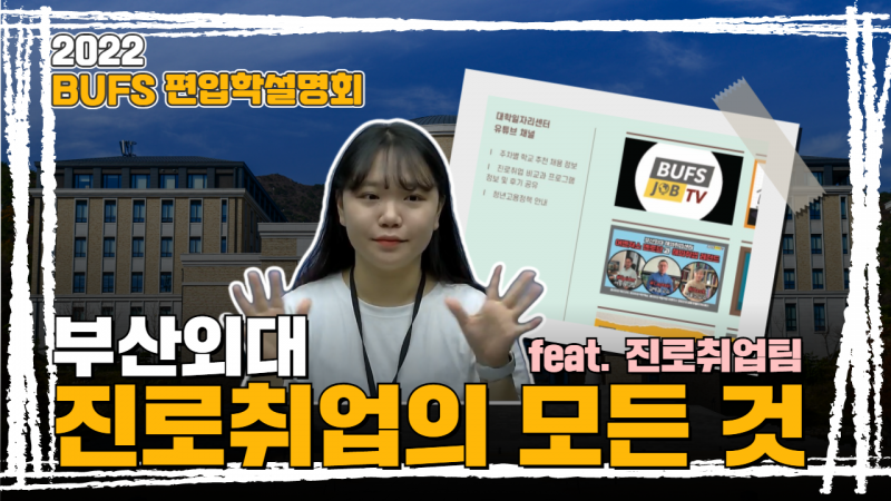 #2. 진로취업팀 진동욱 선생님이 알려주는 대학일자리 센터의 모든 것!!