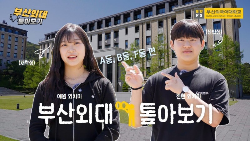 [부산외대 톺아보기] A동, B동, F동 완전 정복!