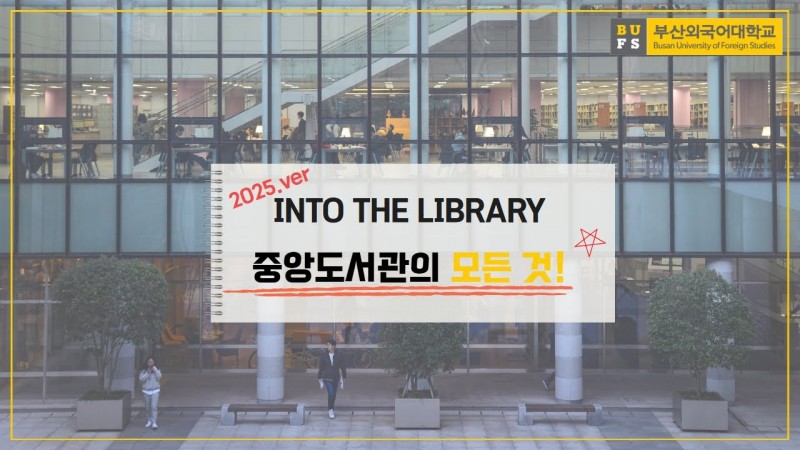 부산외국어대학교 중앙도서관의 모든 것!(2025.ver)