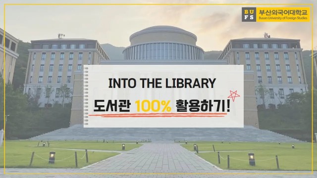 부산외국어대학교 중앙도서관 100% 활용법!