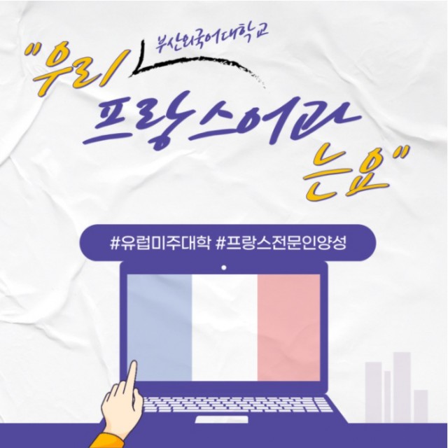 프랑스어과 학과소개