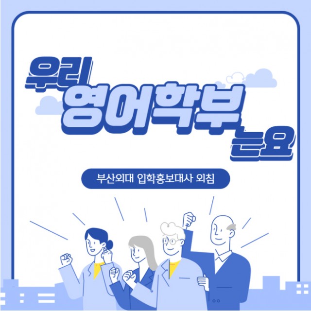 영어학부 학과소개