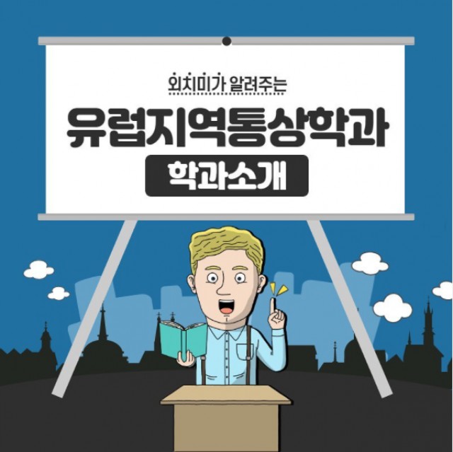 유럽지역통상학과