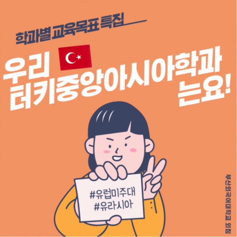 터키중앙아시아 학과소개