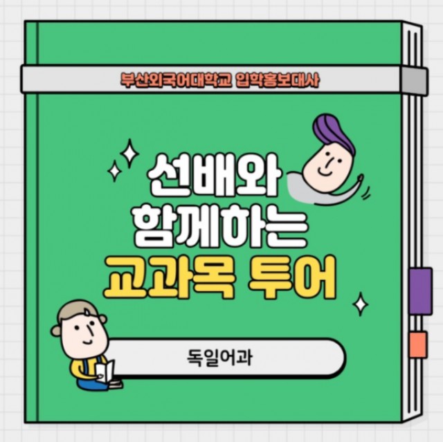 독일어과 교과목 투어