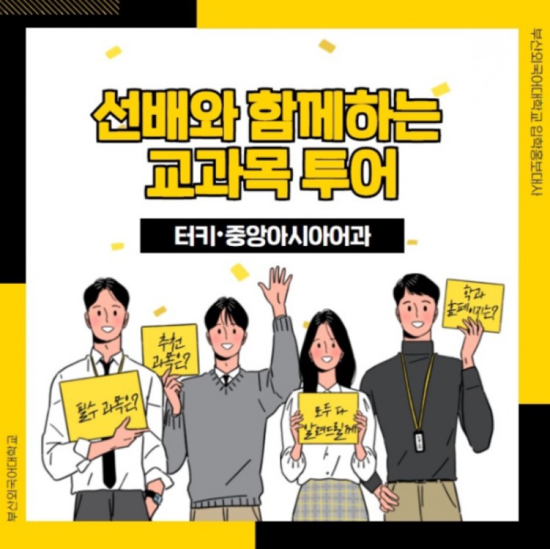 터키중앙아시아어과 교과목 투어