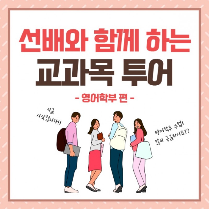 영어학부 교과목투어