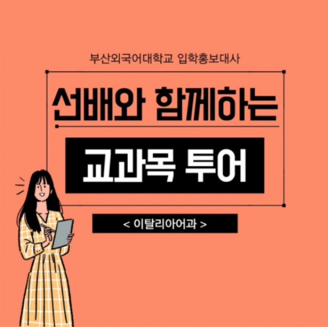 이탈리어과 교과목 투어