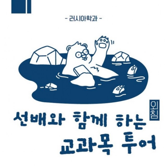 러시아학과 교과목 투어