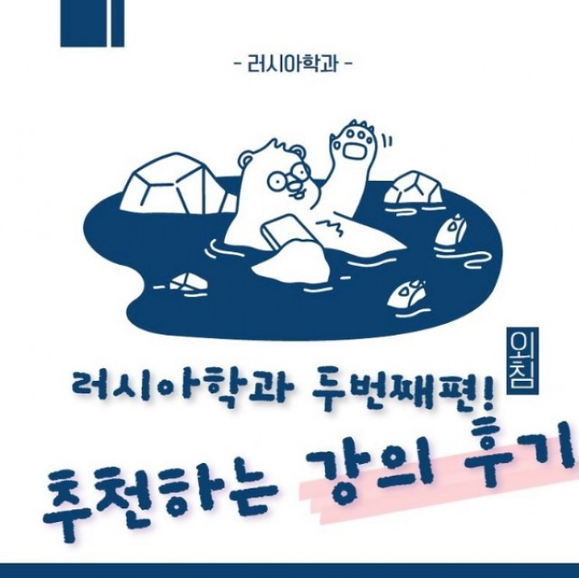 러시아학과 교과목 투어