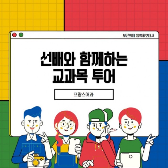 프랑스어과 교과목 투어