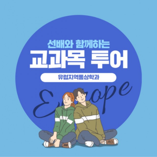 유럽지역통상학과 교과목 투어