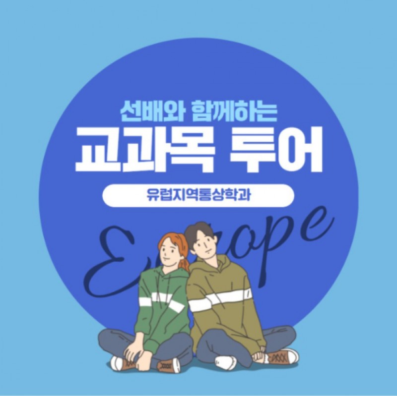 유럽지역통상학과 교과목 투어