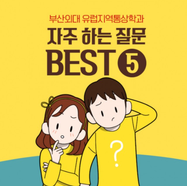 유럽지역통상학과 Q&A