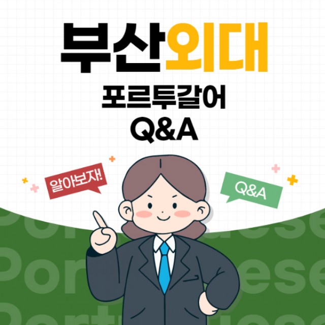 포르투갈어 Q&A