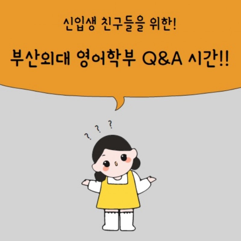 영어학부 Q&A